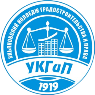 Областное государственное бюджетное профессиональное образовательное учреждение «Ульяновский колледж градостроительства и права»